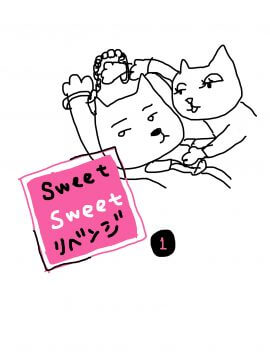 Sweet Sweet リベンジ １巻 感想 レビュー ミカスケのお絵描き