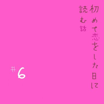 初めて恋をした日に読む話 ６巻 感想 レビュー ミカスケのお絵描き